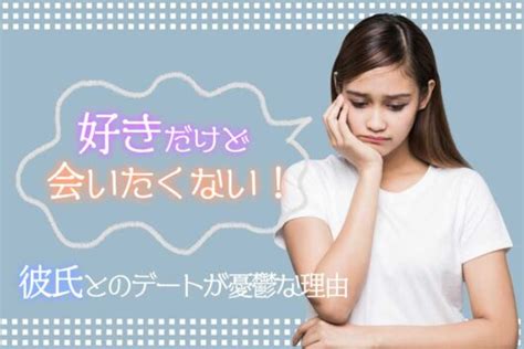 彼氏 やり たく ない|彼氏に会いたくない好きだけど会いたい気分にならない時の対 .